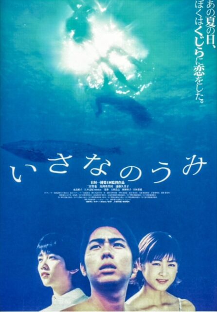 映画「いさなの海」上映イベントのお知らせ