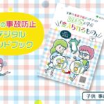 東京都様　事故防止情報等リ・デザイン事業普及啓発動画「乳幼児編」