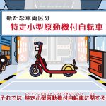 警察庁　特定小型原動機付自転車の交通ルールを周知するための映像資料「特定小型原動機付自転車の安全利用(特定小型原動機付自転車の基本的な交通ルール)」